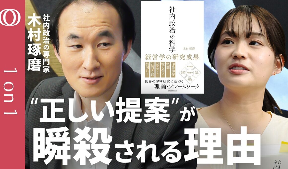 【“正論バカ”は潰される】「人間は話の内容より“それ以外”で判断する」昭和女子大学教授・木村琢磨／味方を増やすには組織を分析せよ／“社内政治”で会社を動かす方法／論理を超えるビジネススキル【1on1】