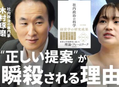 【“正論バカ”は潰される】「人間は話の内容より“それ以外”で判断する」昭和女子大学教授・木村琢磨／味方を増やすには組織を分析せよ／“社内政治”で会社を動かす方法／論理を超えるビジネススキル【1on1】