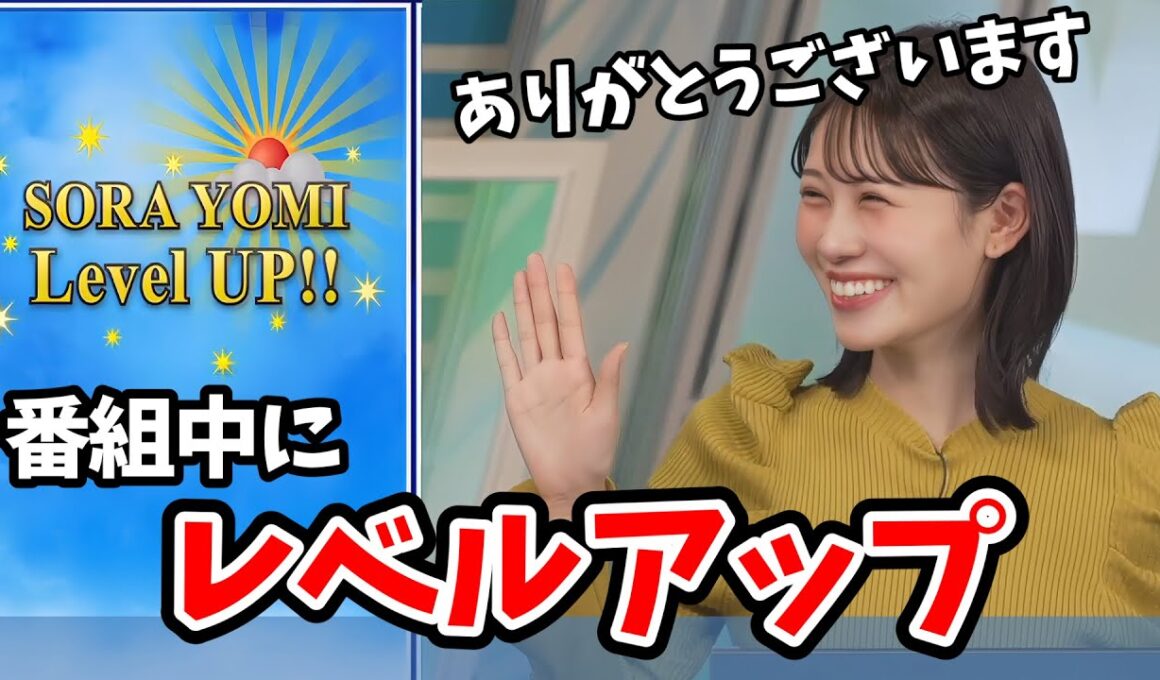 【戸北美月】ソラヨミレベルがアプリ紹介中にレベルアップしちゃうラッキーみーちゃん【ウェザーニュース切り抜き】