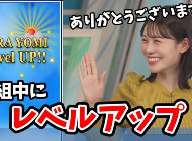 【戸北美月】ソラヨミレベルがアプリ紹介中にレベルアップしちゃうラッキーみーちゃん【ウェザーニュース切り抜き】