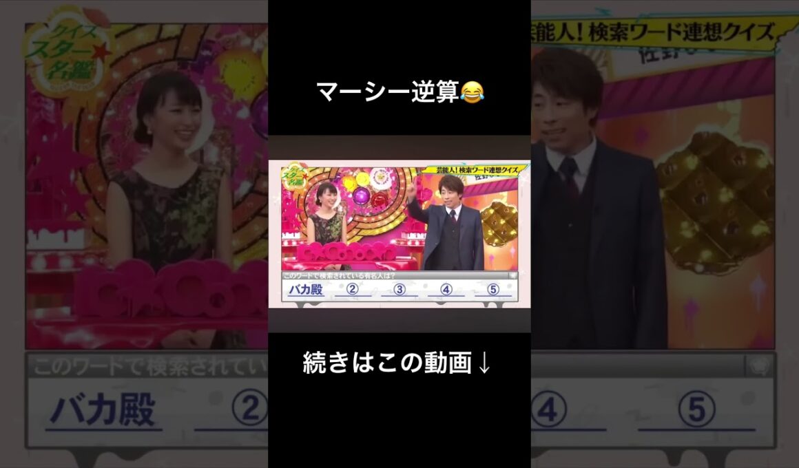 マーシー逆算😂 クイズスター名鑑　#shorts