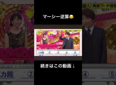 マーシー逆算😂 クイズスター名鑑　#shorts