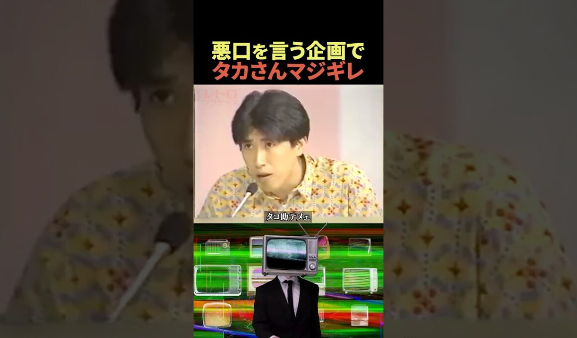 アイドルにキレて大暴れする石橋貴明😂#shorts