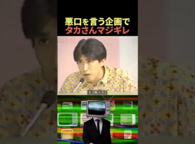 アイドルにキレて大暴れする石橋貴明😂#shorts