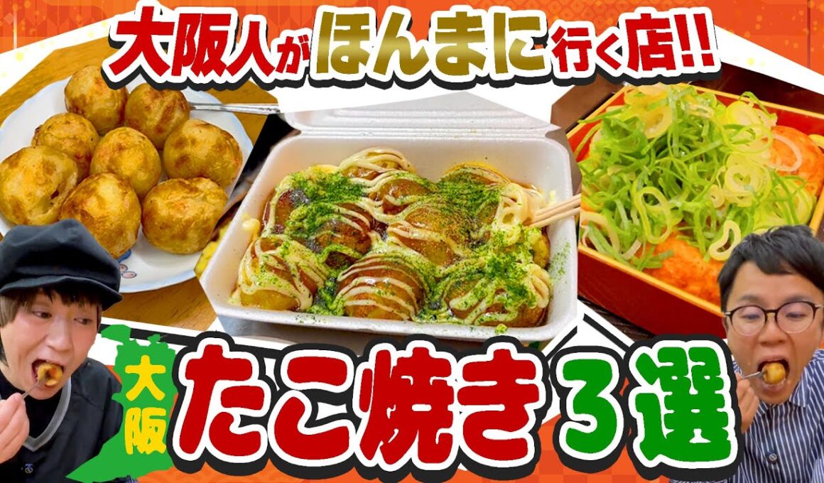 【大阪・天満】美味しいたこ焼き店おすすめ３選！地元で人気&隠れた名店をご紹介！【女と男の大阪グルメ】