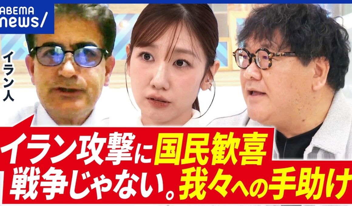 【イラン攻撃】国民は歓喜？複雑な心境の人も？政権転覆を願うワケとは？イラン人の本音｜アベプラ