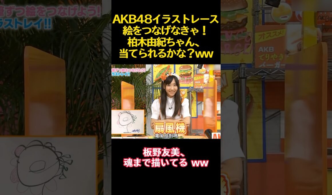 AKB48イラストレース絵をつなげなきゃ！柏木由紀ちゃん、当てられるかな？ww #funny #バラエティ #akb48 #柏木由紀 #板野友美 #面白い #渡辺麻友
