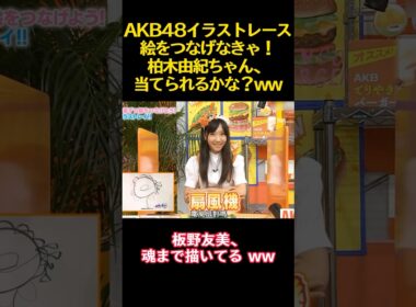 AKB48イラストレース絵をつなげなきゃ！柏木由紀ちゃん、当てられるかな？ww #funny #バラエティ #akb48 #柏木由紀 #板野友美 #面白い #渡辺麻友