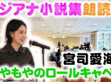 【おしゃべりな食卓】宮司アナが自身で作った小説を自ら朗読📕