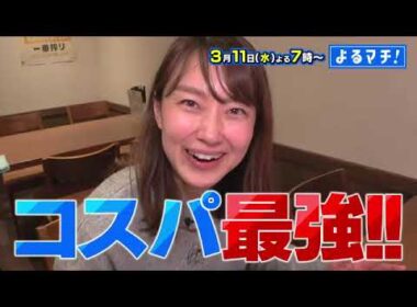 【番宣】松山コスパ最強ランチ！まさかのワンコイン＆999円以下の絶品グルメ続々！▽よるマチ！2026/03/11（水）よる7時!!