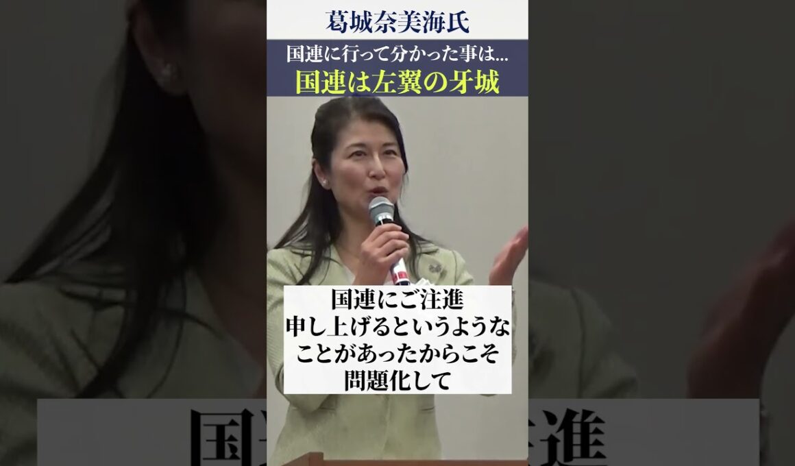 【葛城奈海氏】国連は左翼の牙城!!  #夫婦別姓   #自民党  #shorts