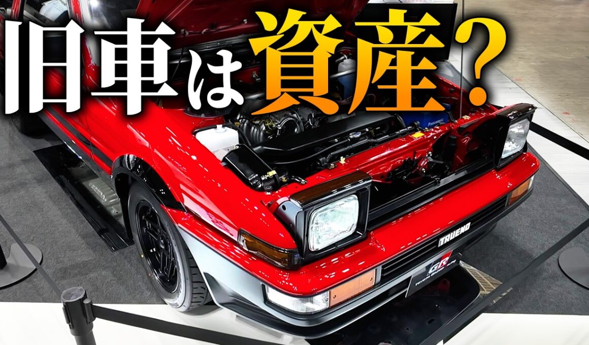 【旧車ブーム】旧車は資産になる？ 価格高騰の理由とは |くるまのニュースTV