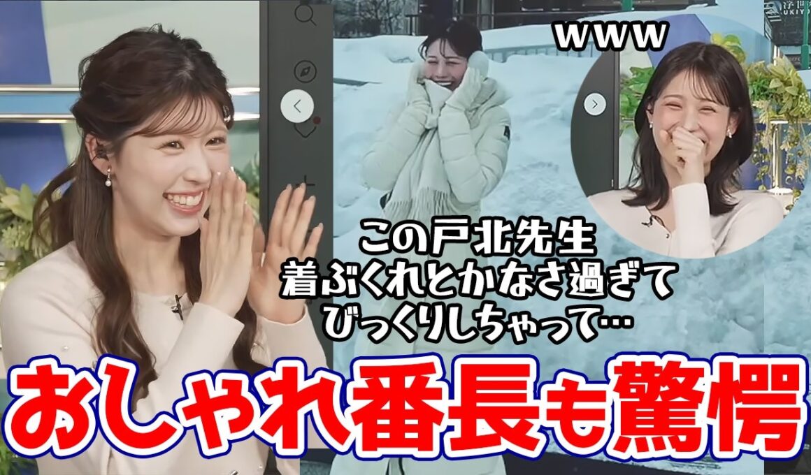 【戸北美月・小林李衣奈】ウェザーニュースのおしゃれ番長も驚愕するダウンを着ても着ぶくれしない戸北先生