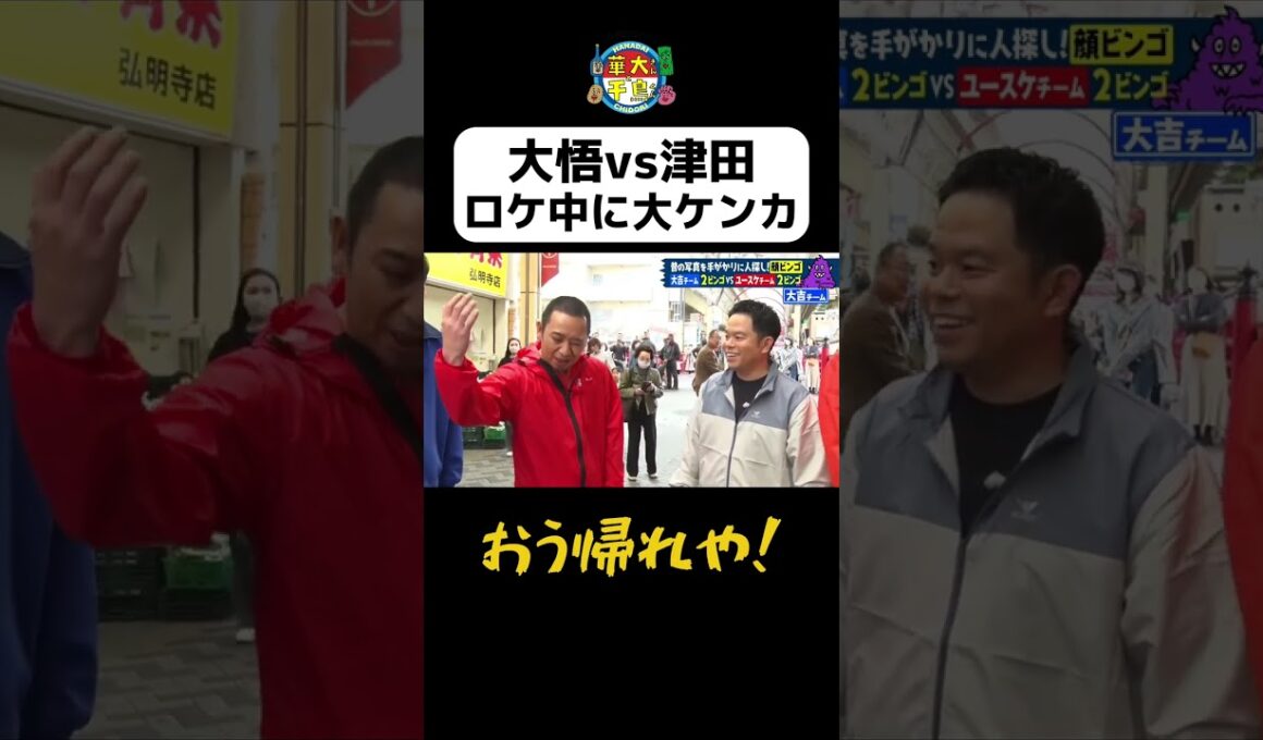 【大悟vs津田ロケ中に大ケンカ】#Shorts #華大さんと千鳥くん #博多華丸・大吉 #千鳥 #かまいたち #ダイアン