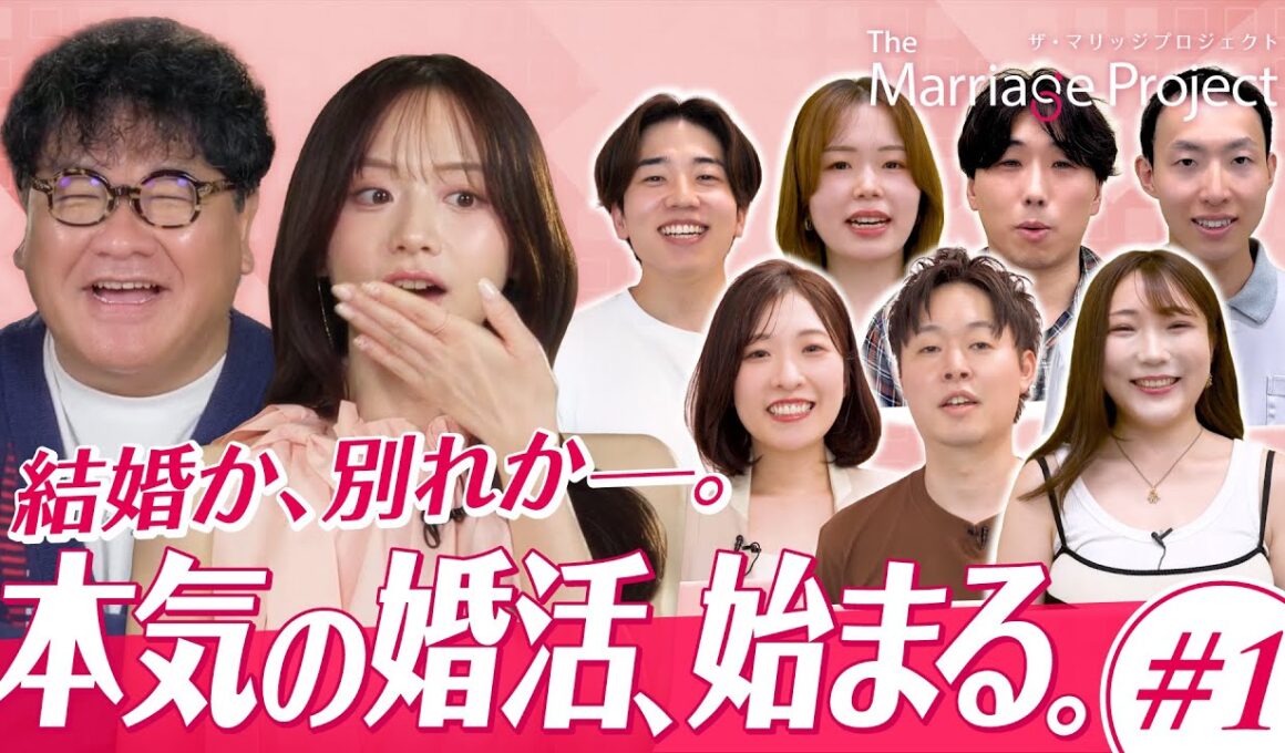 【第1話】森香澄・竹山が見届ける婚活リアリティ番組スタート｜#マリプロ The Marriage Project