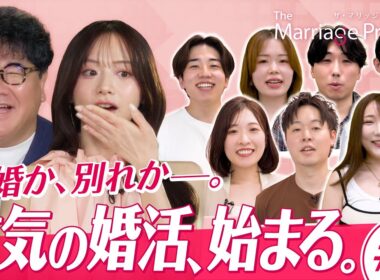 【第1話】森香澄・竹山が見届ける婚活リアリティ番組スタート｜#マリプロ The Marriage Project
