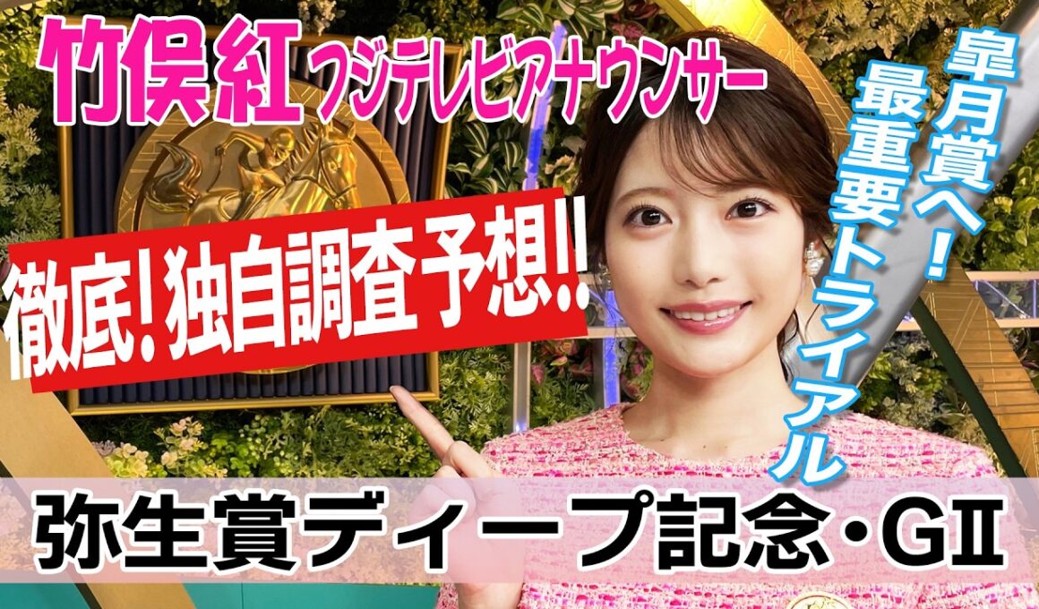 【弥生賞ディープインパクト記念】今回気になる馬は3頭！竹俣紅アナウンサーの独自DATAによる大予想！【みんなのKEIBA】