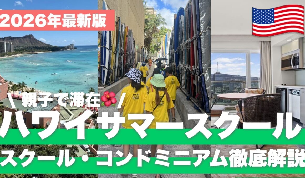 【2026年最新】ハワイ・サマースクールの選び方！子連れ旅行を「教育旅」に変える完全ガイド【親子留学 / 費用 / コンドミニアム】