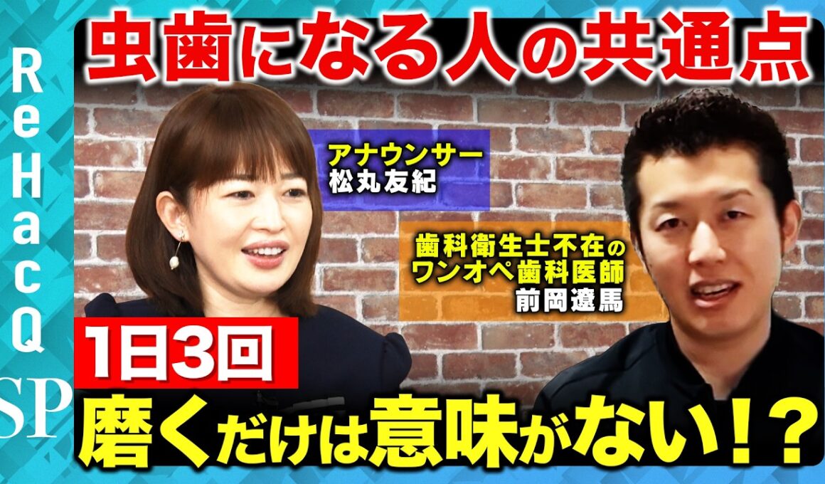 【歯の寿命を縮める】1日3回磨いても意味がない！？虫歯になる人の共通点とは？【松丸友紀&前岡遼馬&ReHacQ】