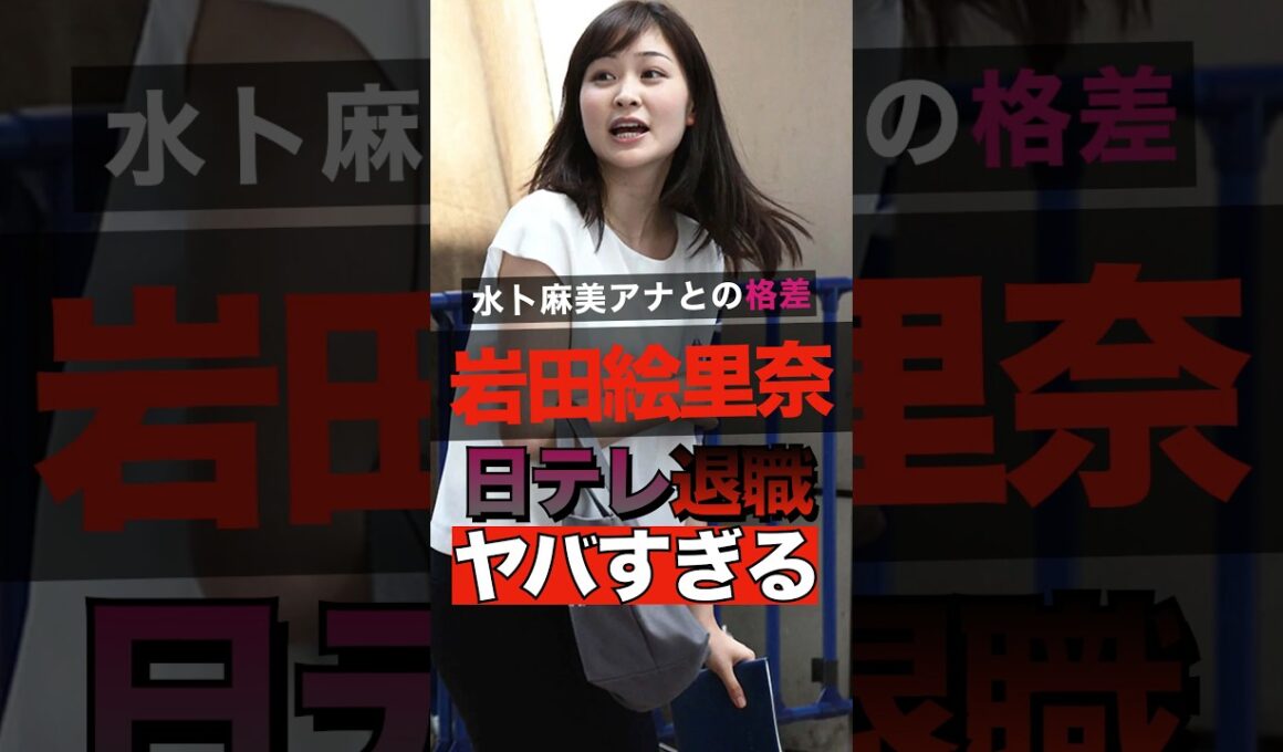 日本テレビアナウンサー岩田絵里奈の退職理由がヤバすぎる #shorts #ゴシップ #芸能人 #芸能界  #おもしろい #雑学 #お笑い #岩田絵里奈 #水卜麻美 #日本テレビ