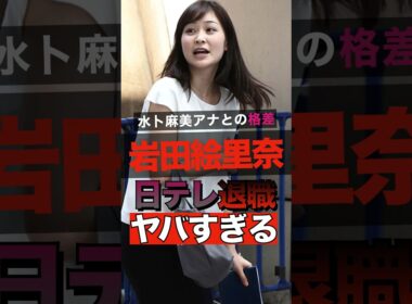 日本テレビアナウンサー岩田絵里奈の退職理由がヤバすぎる #shorts #ゴシップ #芸能人 #芸能界  #おもしろい #雑学 #お笑い #岩田絵里奈 #水卜麻美 #日本テレビ