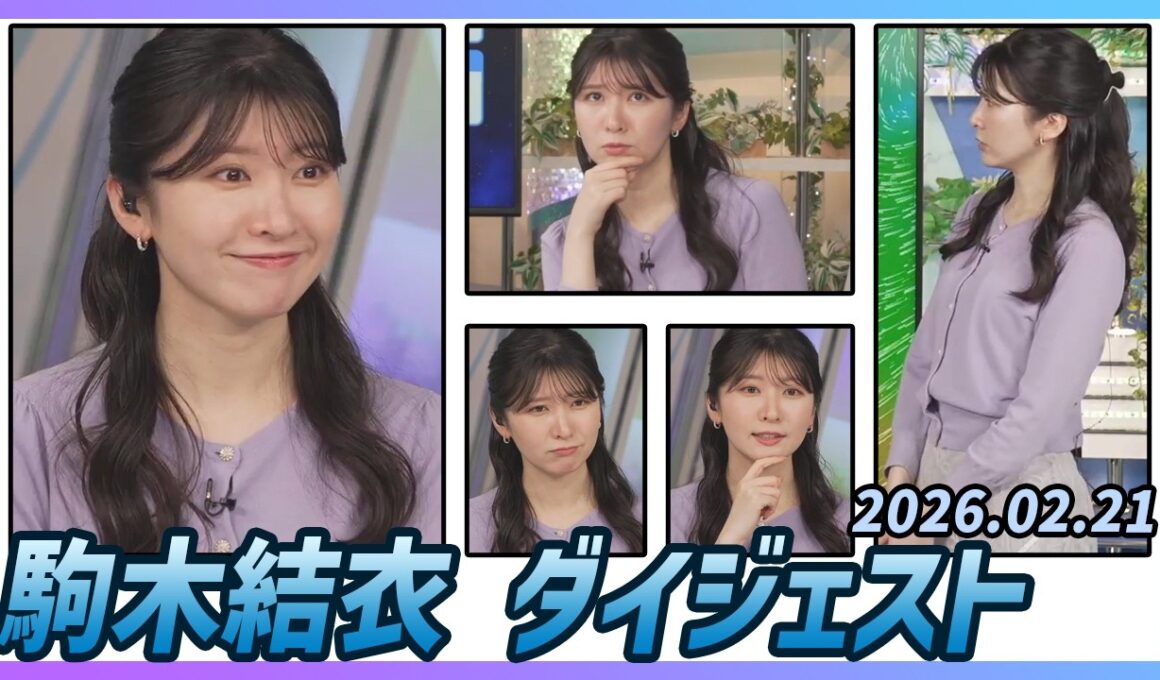 【駒木結衣】 ダイジェスト 2026年2月21日