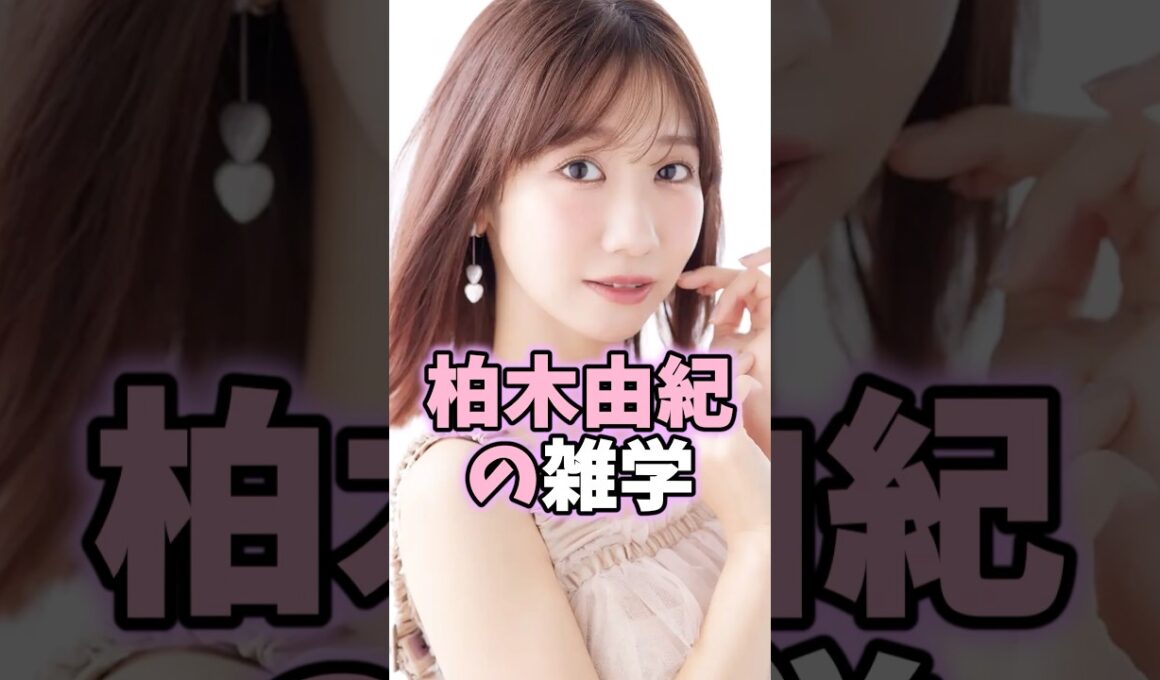 柏木由紀の雑学 #柏木由紀 #芸能人 #shorts #雑学
