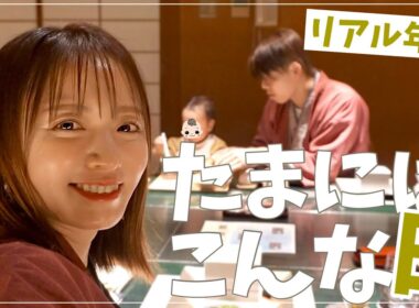 子ども達をお願いして1泊。夫婦時間with1歳【北海道/三余庵/Vlog】