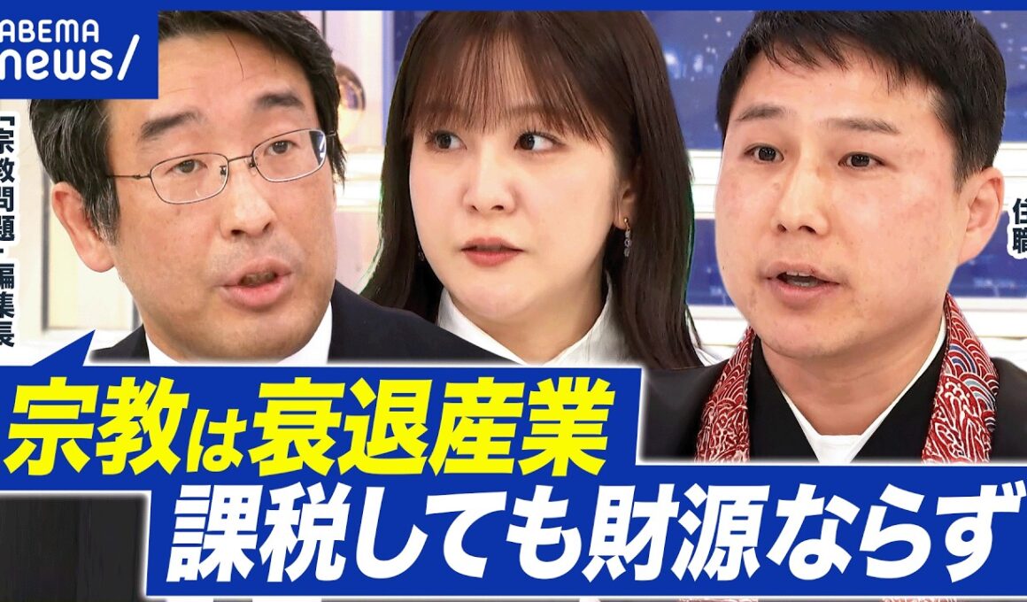 【宗教法人へ課税】“坊主丸儲け”にメス？なぜ宗教は優遇？一方で運営は厳しい？リアルは？｜アベプラ
