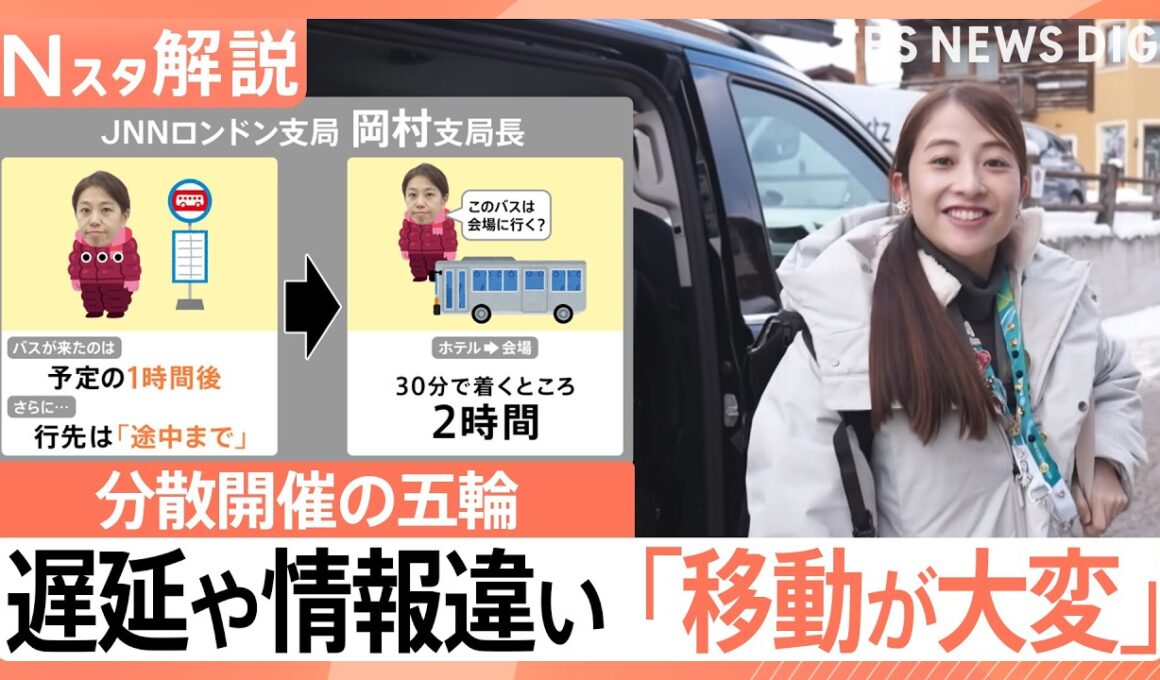 10時間超！？オリンピック分散開催で“移動が大変”な現場　「免税の街」リビーニョの魅力も【Nスタ解説】｜TBS NEWS DIG