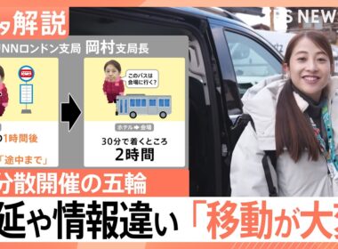 10時間超！？オリンピック分散開催で“移動が大変”な現場　「免税の街」リビーニョの魅力も【Nスタ解説】｜TBS NEWS DIG