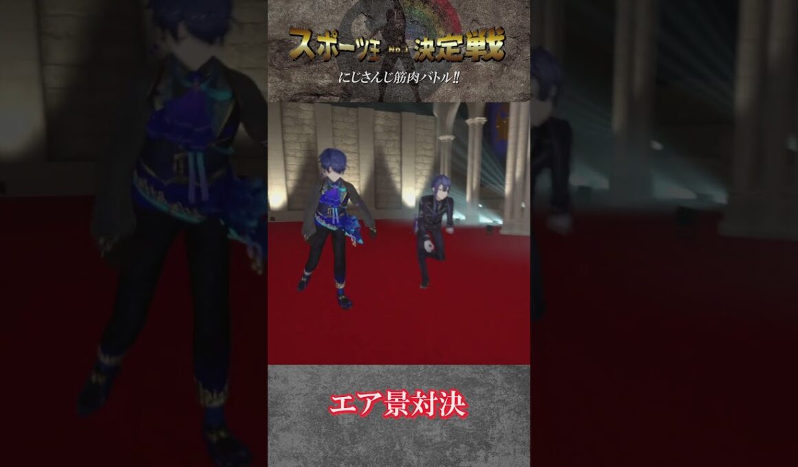 #にじさんじスポーツ王決定戦 ～　春崎エアル　予告編～