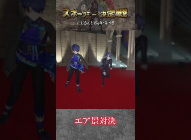 #にじさんじスポーツ王決定戦 ～　春崎エアル　予告編～