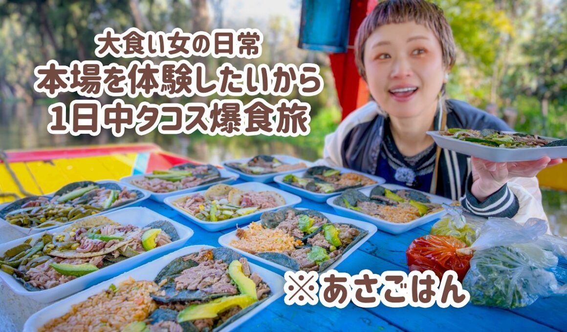 【大食い女の爆食旅に密着】朝から晩までタコス旅。大食い女は1日でいくつタコスをたべるのか。【メキシコ旅2日目】【大食い】【VLOG】【大食い女の日常】