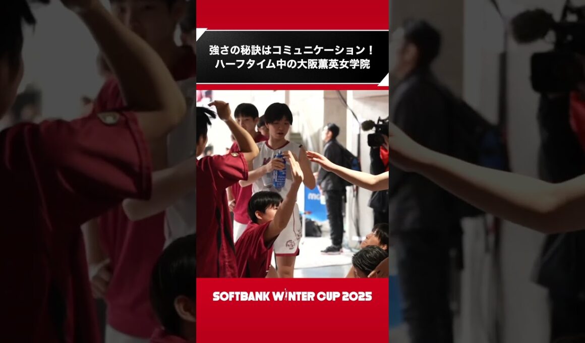【高校バスケ】ハーフタイム中の大阪薫英女学院はめっちゃ喋る｜SoftBank ウインターカップ2025