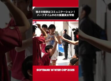 【高校バスケ】ハーフタイム中の大阪薫英女学院はめっちゃ喋る｜SoftBank ウインターカップ2025