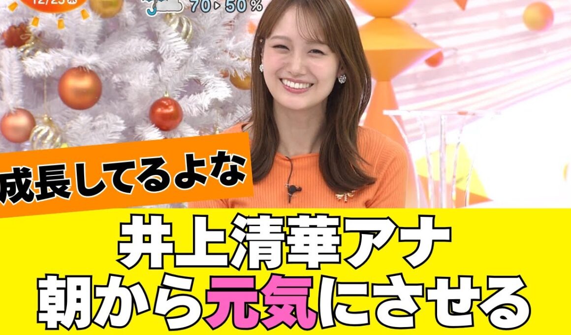 井上清華アナが朝から元気にさせてくれる