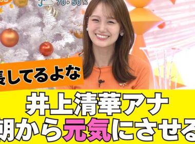井上清華アナが朝から元気にさせてくれる