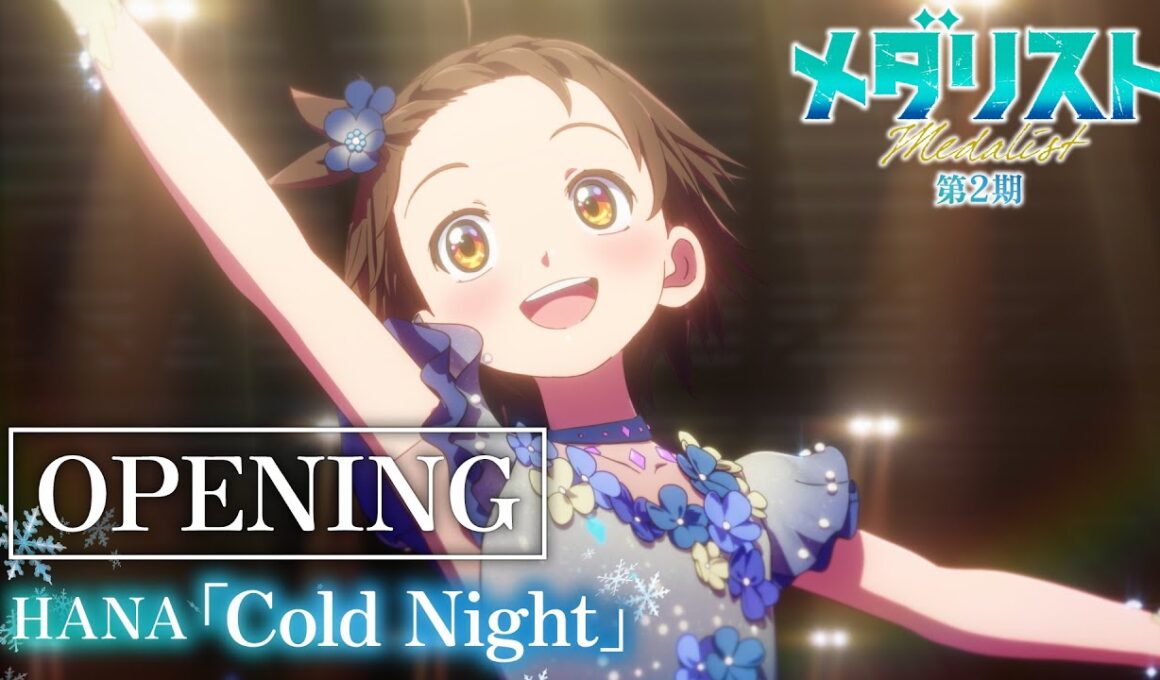 TVアニメ『メダリスト』第2期ノンクレジットオープニング映像｜HANA「Cold Night」