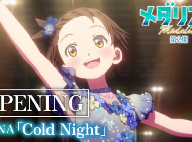 TVアニメ『メダリスト』第2期ノンクレジットオープニング映像｜HANA「Cold Night」