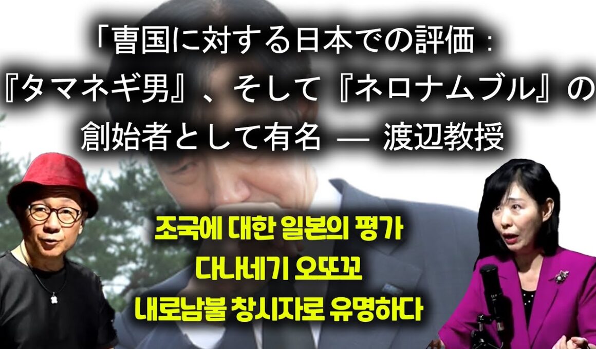 「曺国に対する日本での評価：『タマネギ男』、そして『ネロナムブル』の創始者として有名 ― 渡辺教授 (조국에 대한 일본의 평가, 내로남불 창시자로 유명!)  [渡辺 와타나베미카]