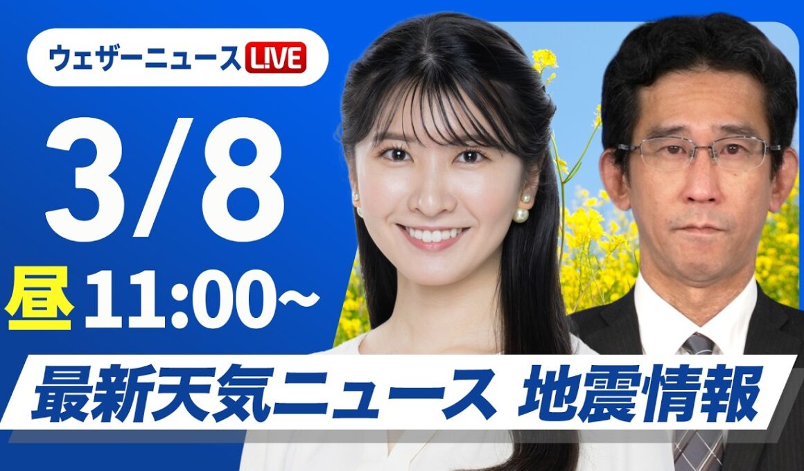 【ライブ】最新天気ニュース・地震情報 2026年3月8日(日)／日本海側は昼頃まで雪や雨　太平洋側は晴れても風が冷たい〈ウェザーニュースLiVEコーヒータイム・駒木結衣 ／山口剛央〉