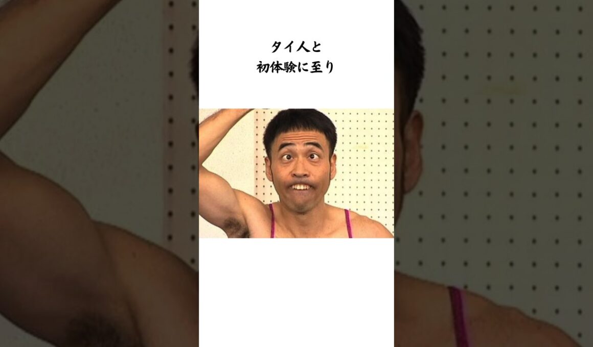 芸人ワッキーの面白すぎる恋愛話　#shorts #雑学