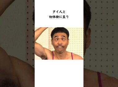 芸人ワッキーの面白すぎる恋愛話　#shorts #雑学