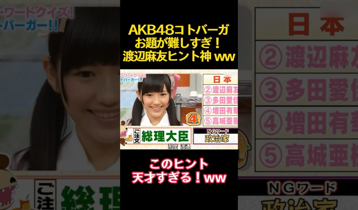 AKB48コトバーガお題が難しすぎ！渡辺麻友ヒント神 ww #funny #バラエティ #akb48 #前田敦子 #渡辺麻友 #高橋みなみ #面白い