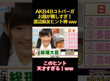AKB48コトバーガお題が難しすぎ！渡辺麻友ヒント神 ww #funny #バラエティ #akb48 #前田敦子 #渡辺麻友 #高橋みなみ #面白い