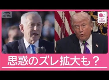 ディール自体が目的のトランプ氏と中身が大事なネタニヤフ氏　今後思惑のズレ拡大も【サタデーステーション】(2026年3月7日)