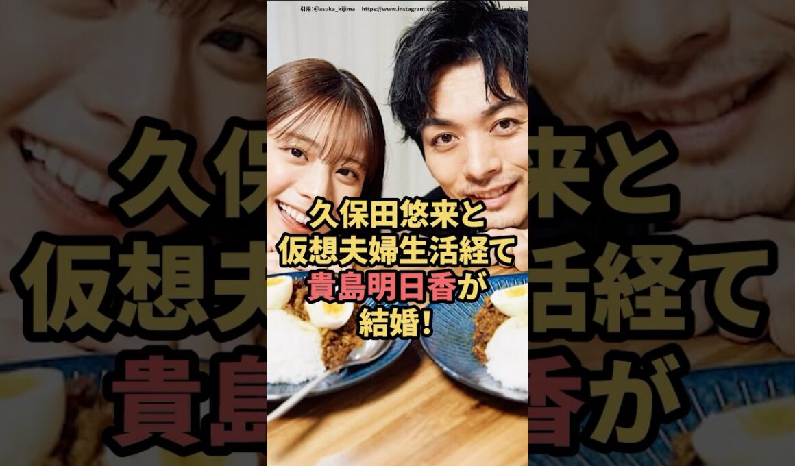 久保田悠来と仮想夫婦生活を経て、貴島明日香が結婚！　#久保田悠来　#貴島明日香  #結婚