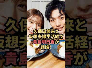久保田悠来と仮想夫婦生活を経て、貴島明日香が結婚！　#久保田悠来　#貴島明日香  #結婚