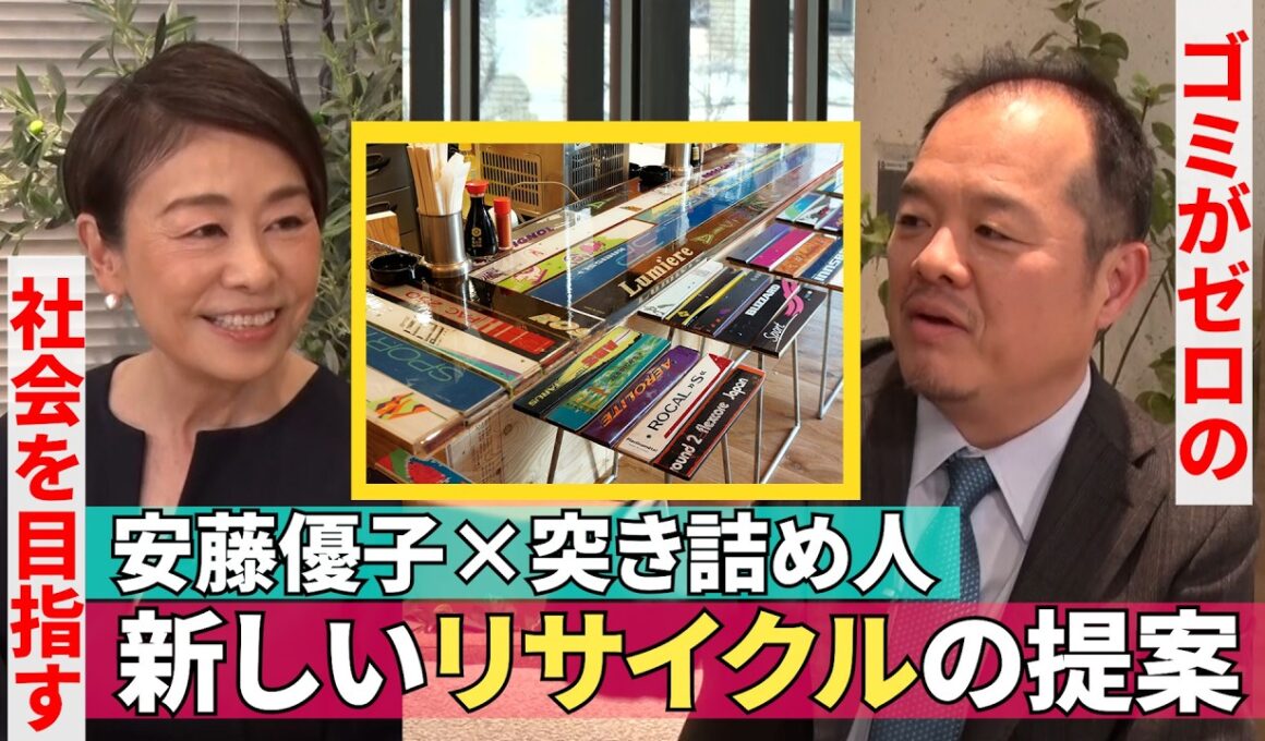 【ゴミがゼロになる社会を目指す】#245《安藤優子×新しいリサイクルの突き詰め人さん》